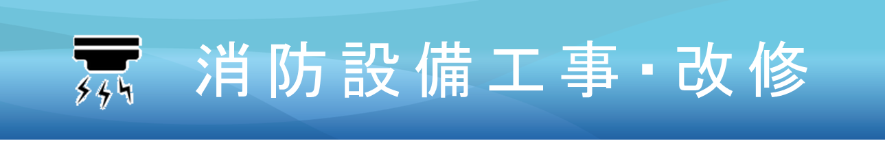 消防設備工事・改修